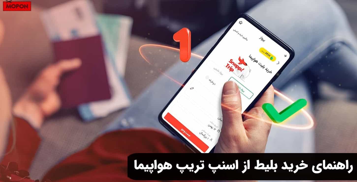 راهنمای خرید بلیط از اسنپ تریپ هواپیما