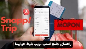 راهنمای جامع اسنپ تریپ بلیط هواپیما