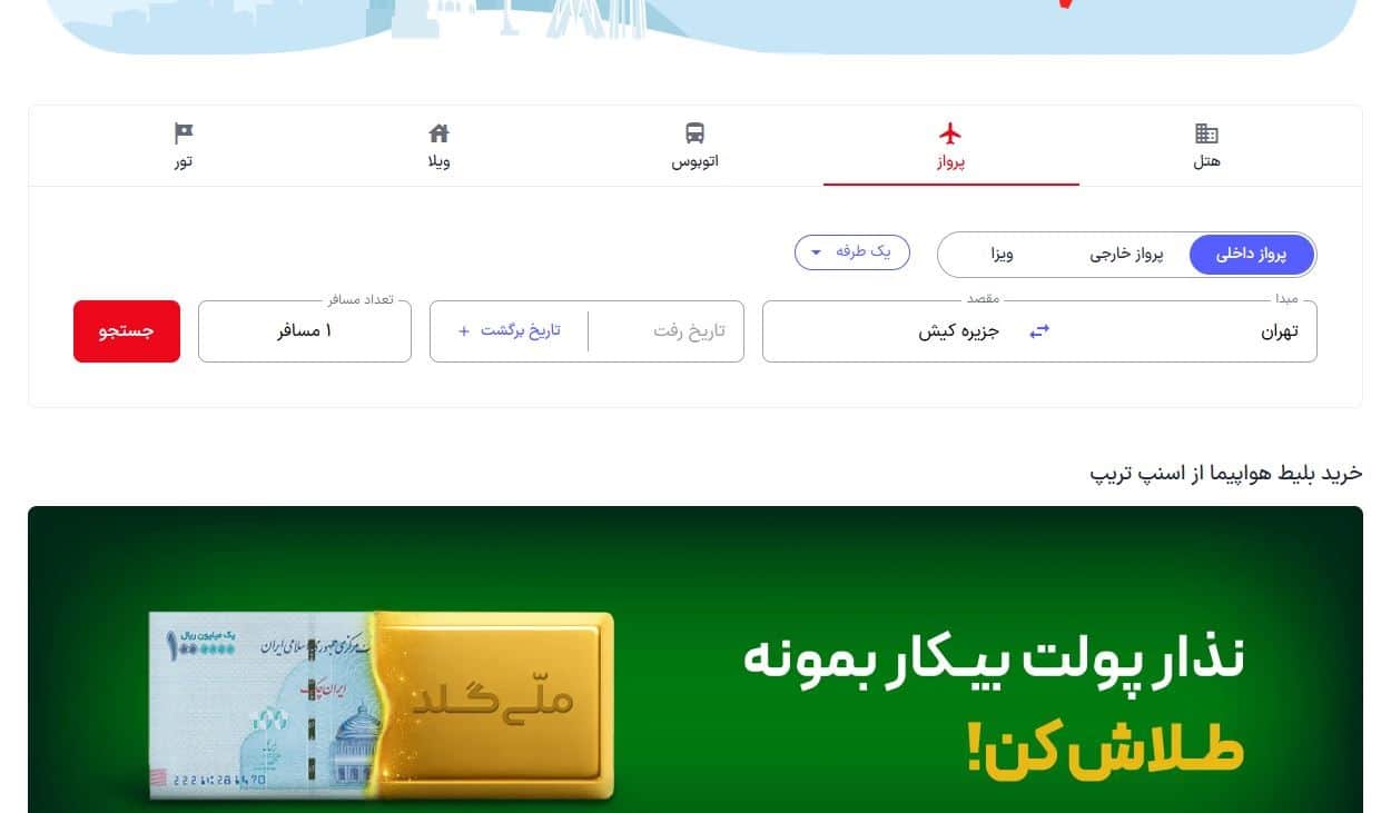 وارد کردن مبدأ و مقصد سفر