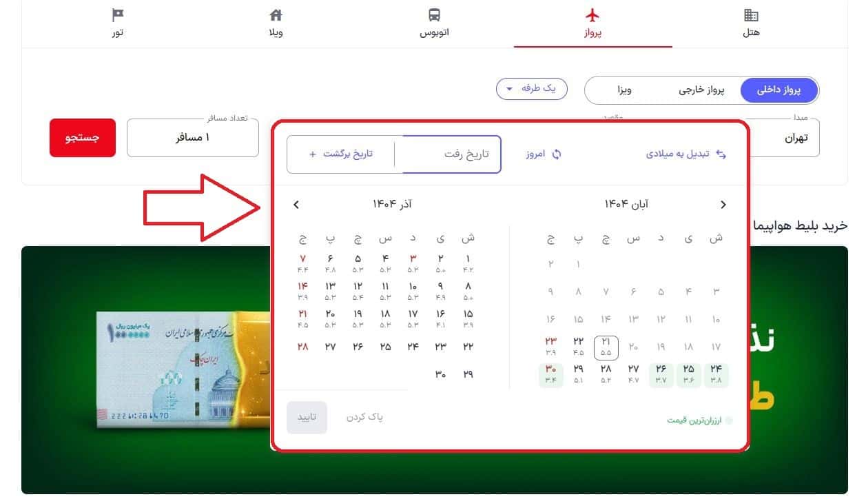 انتخاب تاریخ رفت و برگشت