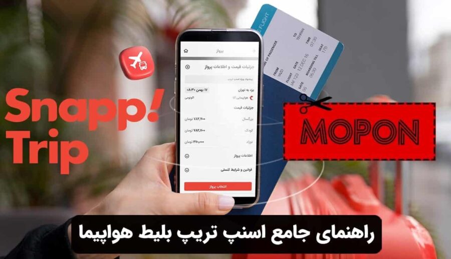 راهنمای جامع اسنپ تریپ بلیط هواپیما