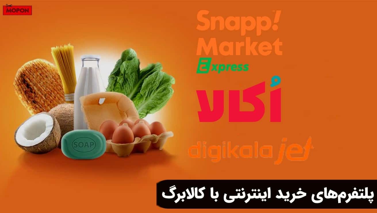 پلتفرم‌های خرید اینترنتی با کالابرگ 