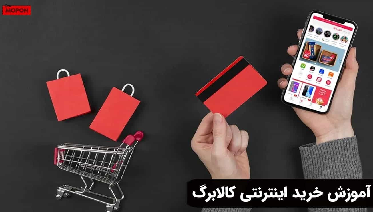 آموزش خرید اینترنتی کالابرگ