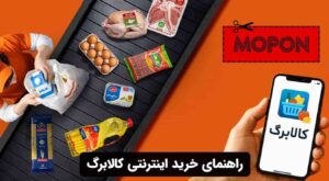 راهنمای خرید اینترنتی کالابرگ