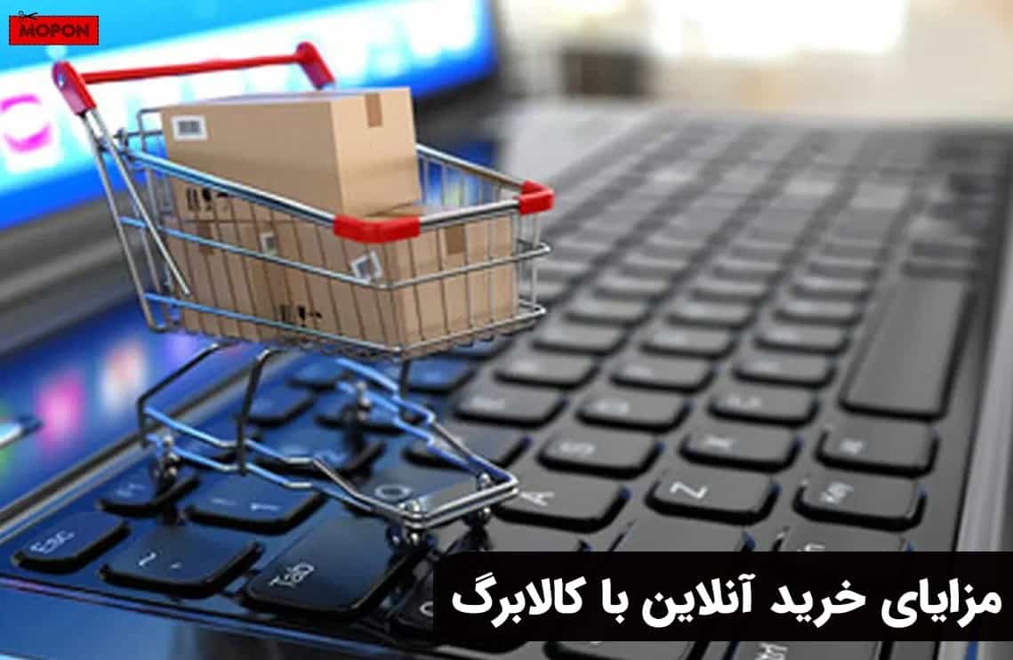 مزایای خرید آنلاین با کالابرگ