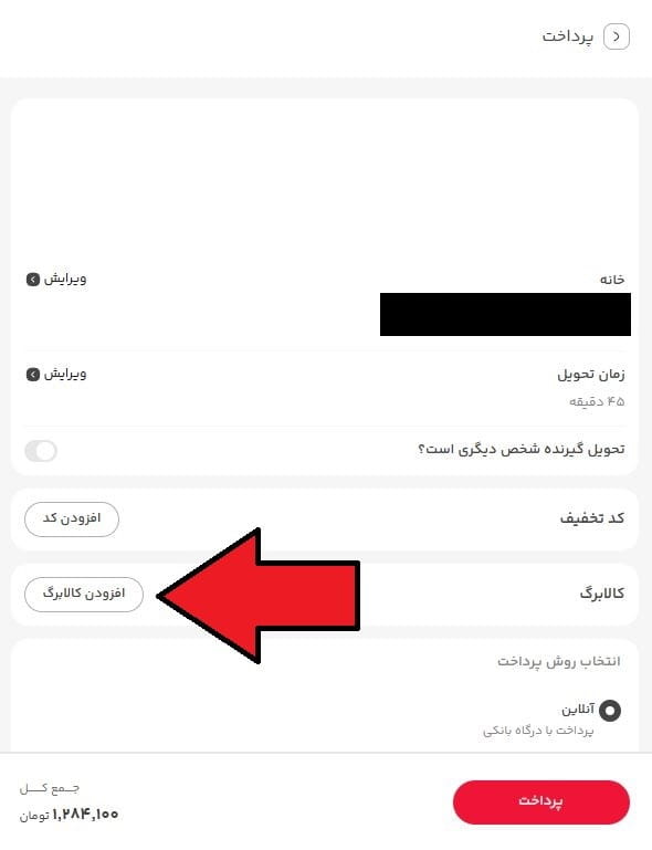 انتخاب روش پرداخت با کالابرگ الکترونیکی