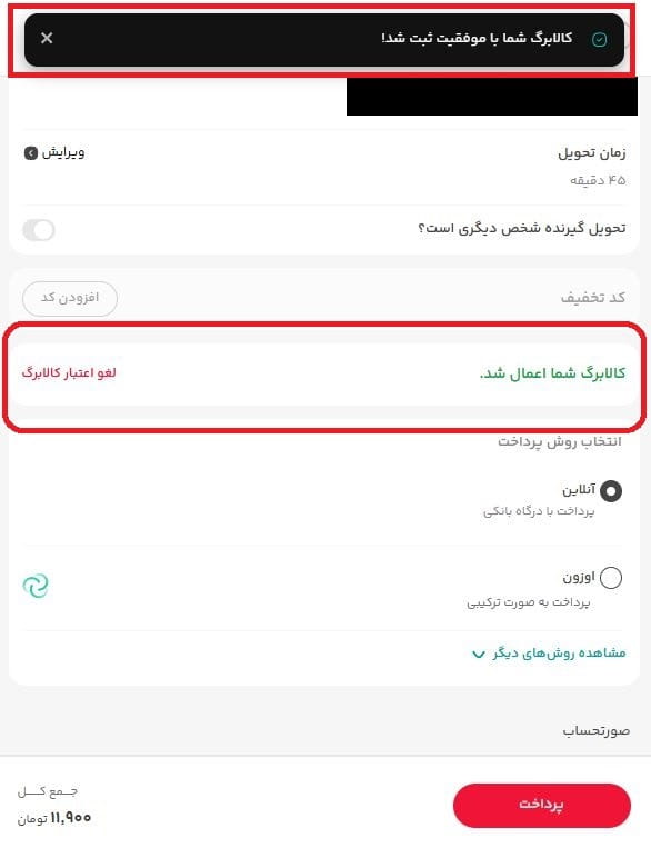 استعلام اعتبار و اعمال مبلغ کالابرگ