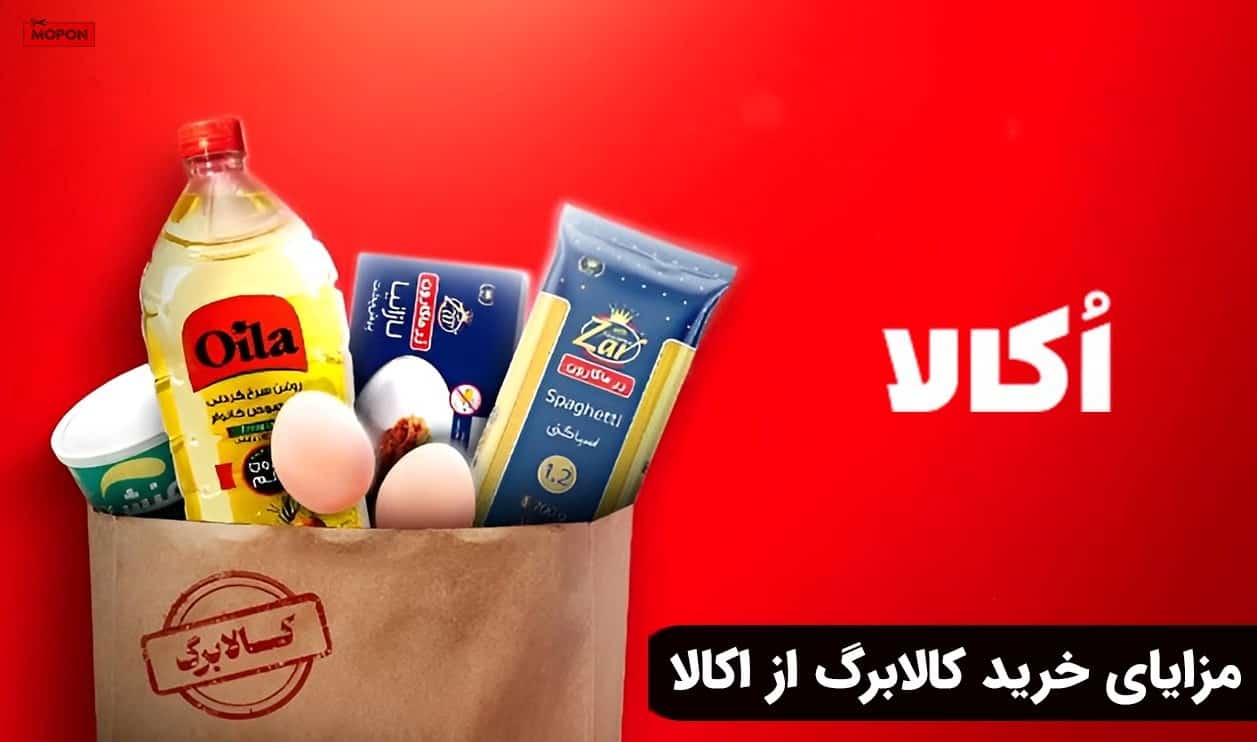 مزایای خرید کالابرگ از اکالا
