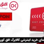 راهنمای خرید اینترنتی کالابرگ افق کوروش
