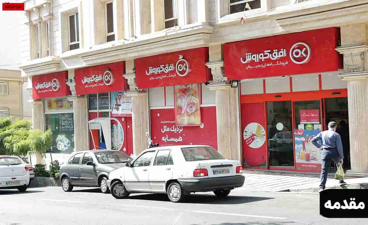 مقدمه - راهنمای خرید اینترنتی کالابرگ افق کوروش
