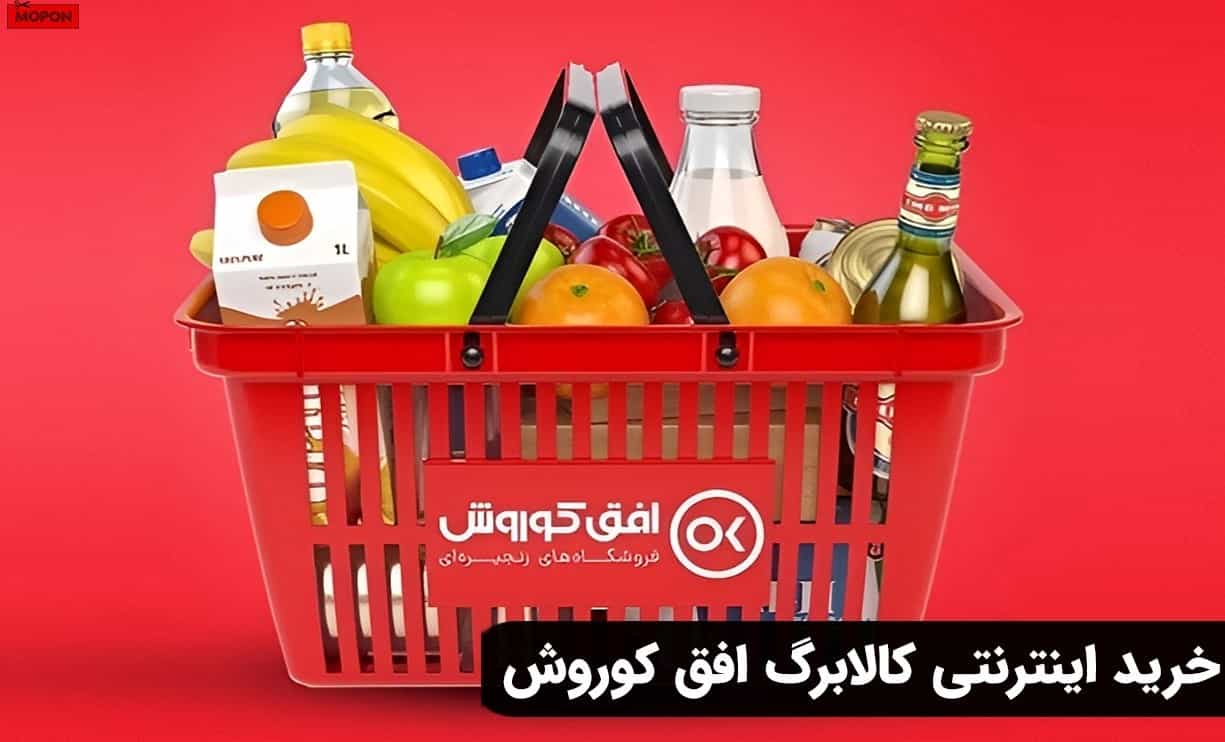 خرید اینترنتی کالابرگ افق کوروش