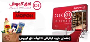 راهنمای خرید اینترنتی کالابرگ افق کوروش