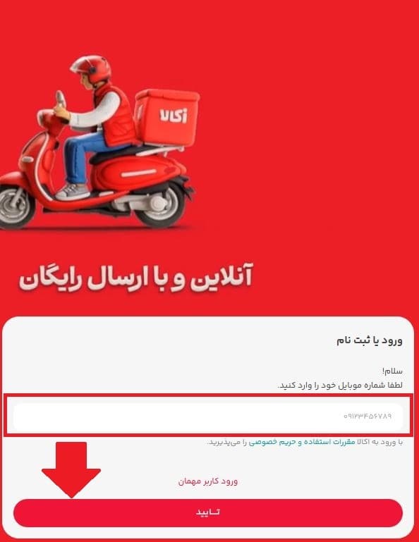 ورود به اپلیکیشن یا سایت اکالا