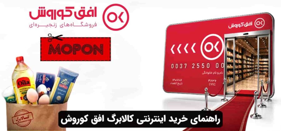 راهنمای خرید اینترنتی کالابرگ افق کوروش