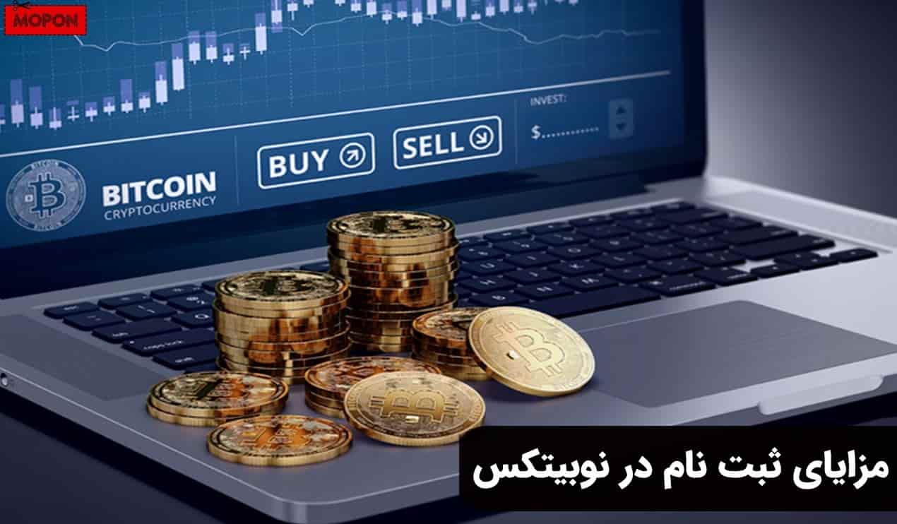 مزایای ثبت نام در نوبیتکس