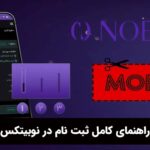 راهنمای کامل ثبت نام در نوبیتکس