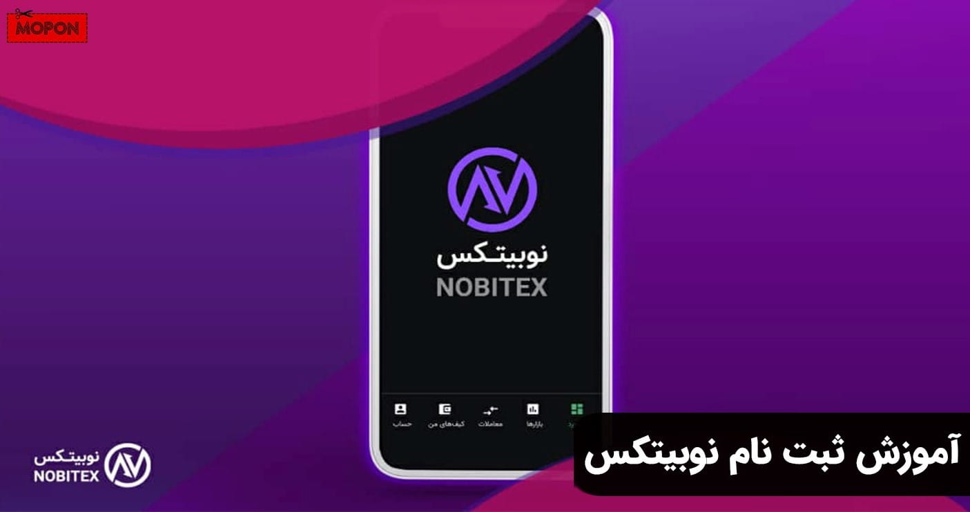 آموزش ثبت نام نوبیتکس