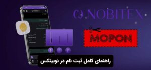 راهنمای کامل ثبت نام در نوبیتکس