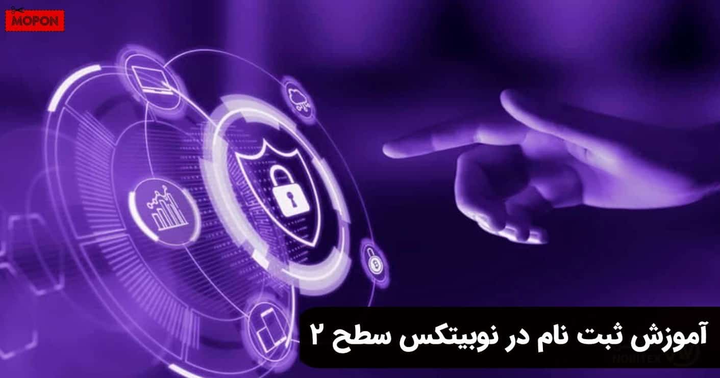 آموزش ثبت نام در نوبیتکس سطح 2