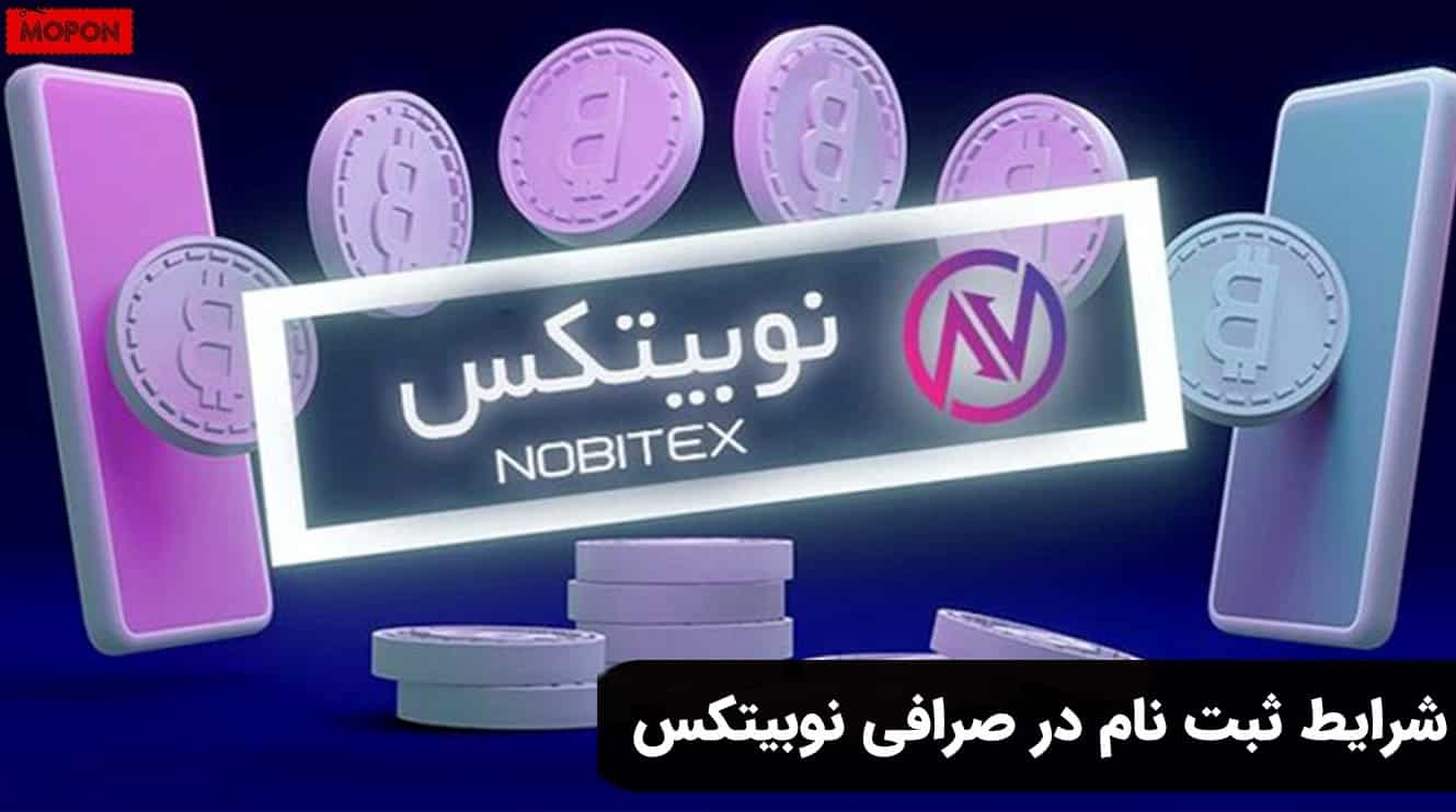شرایط ثبت نام در صرافی نوبیتکس