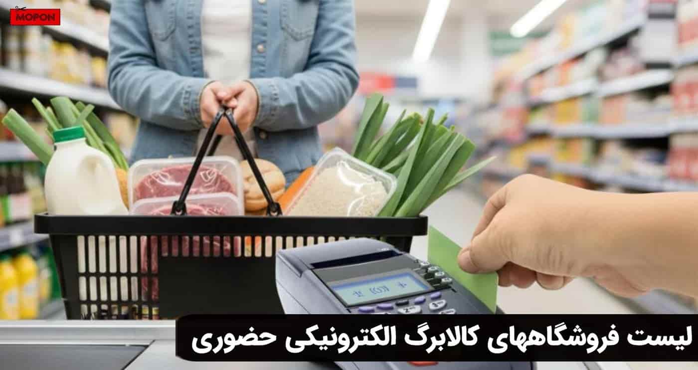 لیست فروشگاههای کالابرگ الکترونیکی حضوری