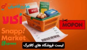 لیست فروشگاه های کالابرگ