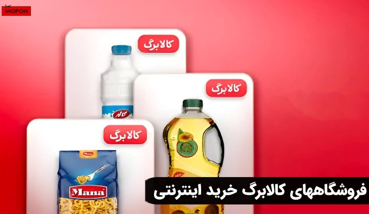 فروشگاههای کالابرگ خرید اینترنتی