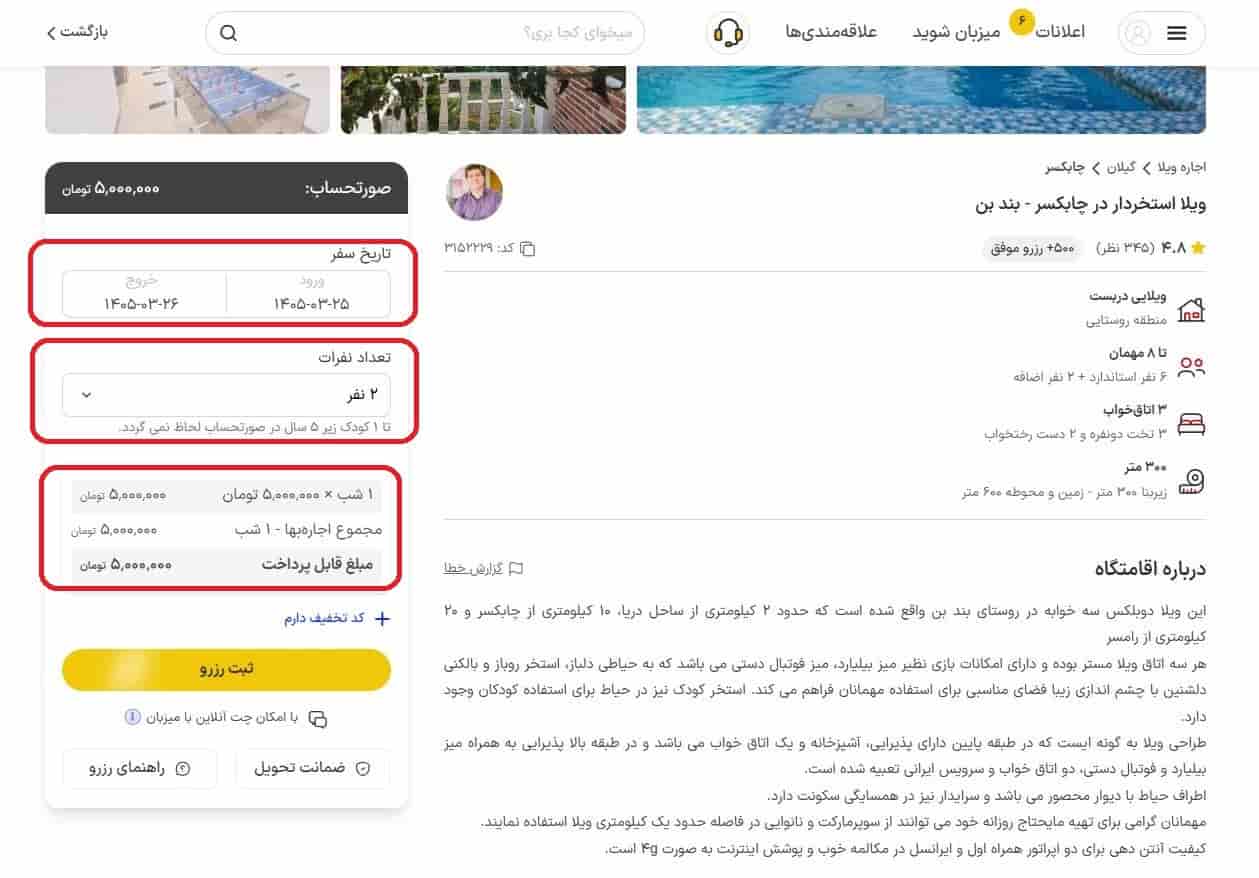 انتخاب تاریخ اقامت و تعداد مهمانان