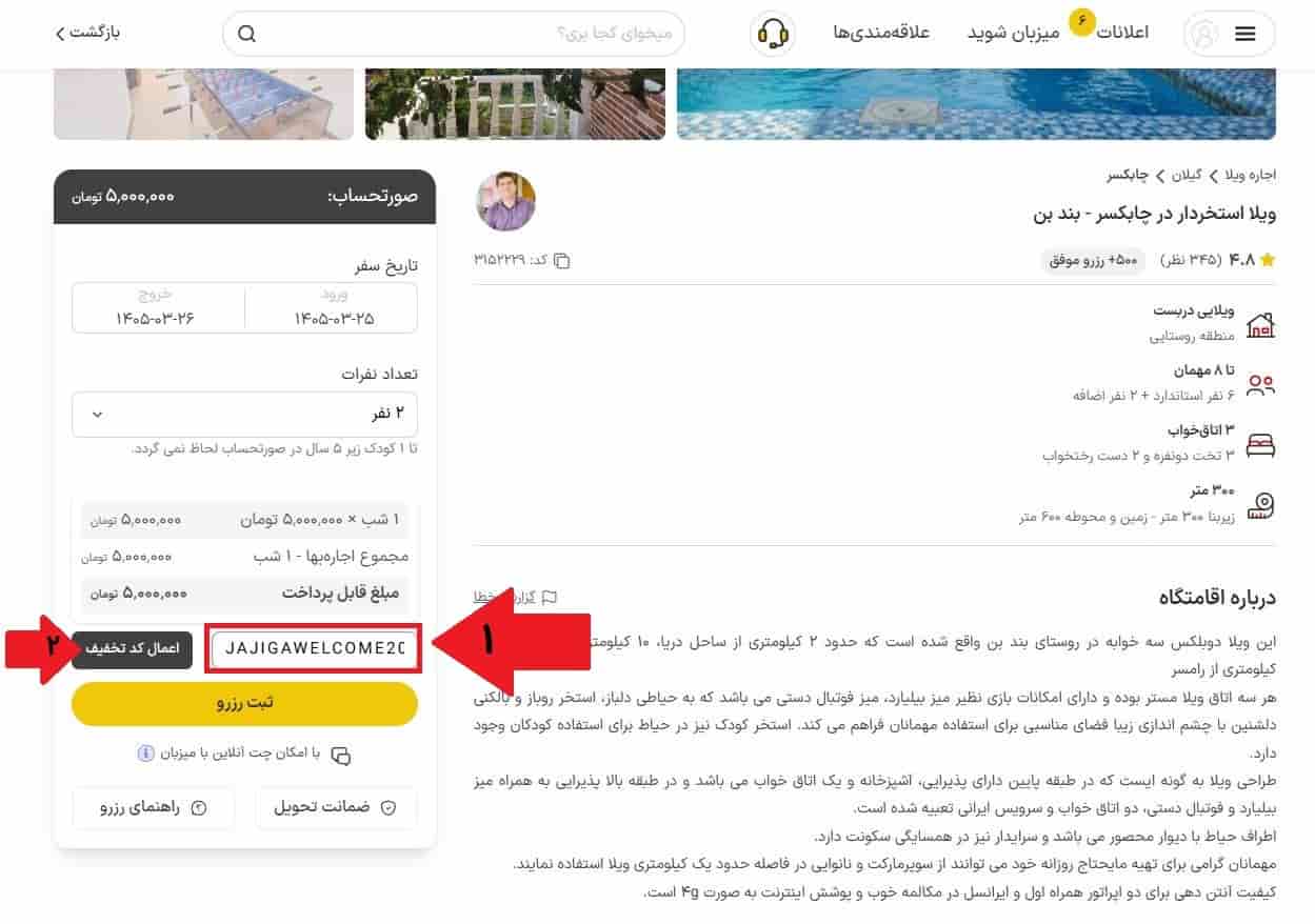 مشاهده پیش‌فاکتور و اعمال کد تخفیف جاجیگا