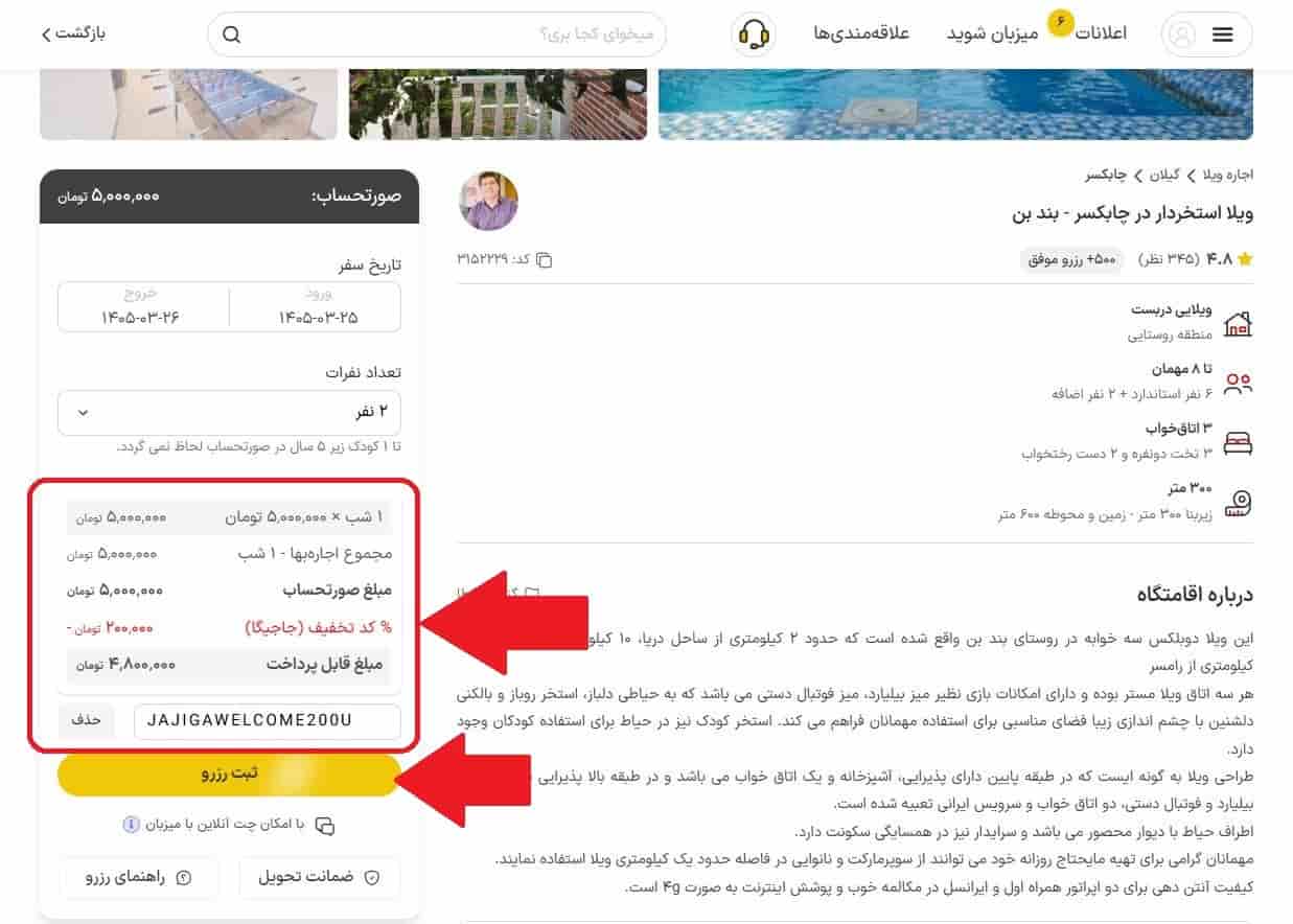مشاهده پیش‌فاکتور و اعمال کد تخفیف جاجیگا