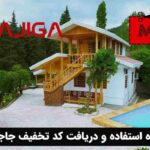 نحوه استفاده و دریافت کد تخفیف جاجیگا