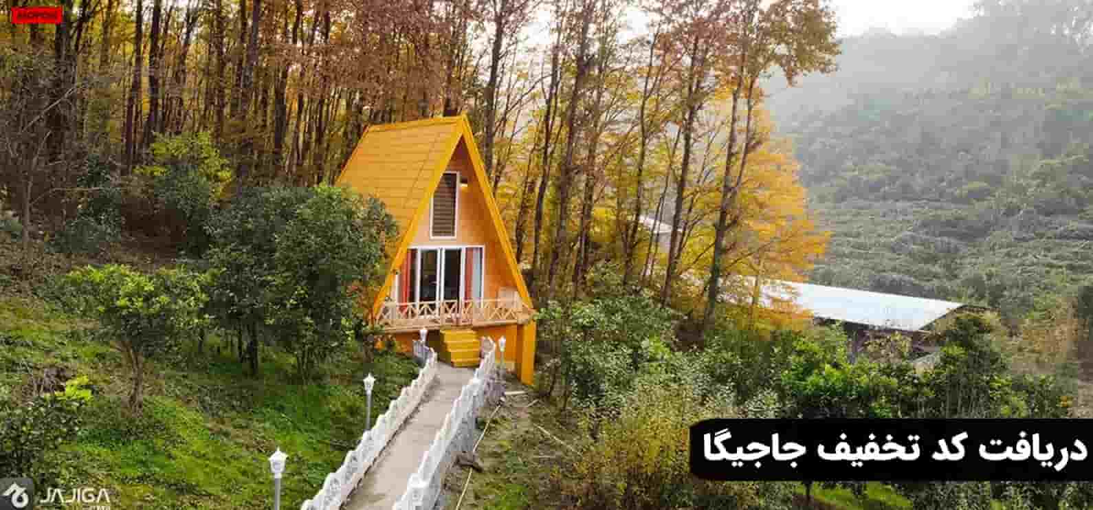 دریافت کد تخفیف جاجیگا