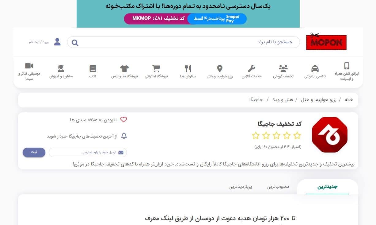 ورود به صفحه کد تخفیف جاجیگا در موپُن
