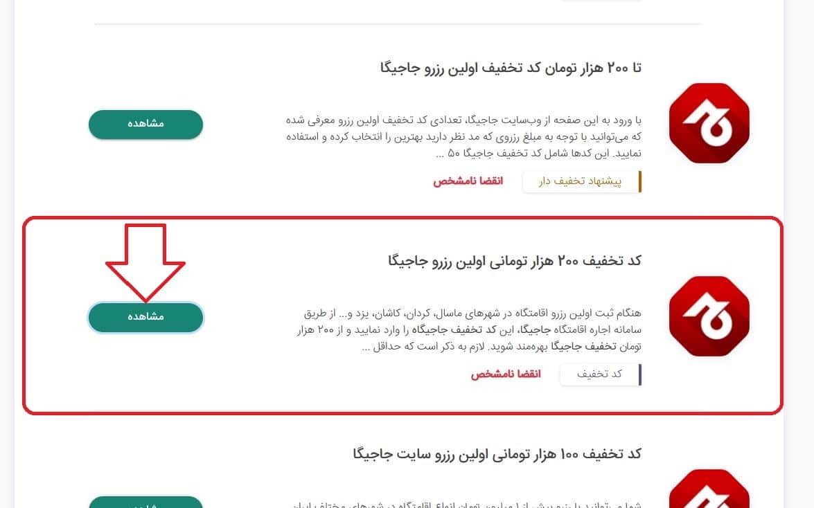 انتخاب کد تخفیف مناسب جاجیگا