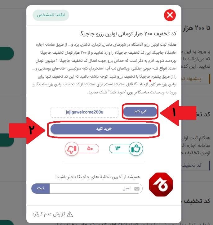 کپی کد تخفیف و انتقال به سایت جاجیگا
