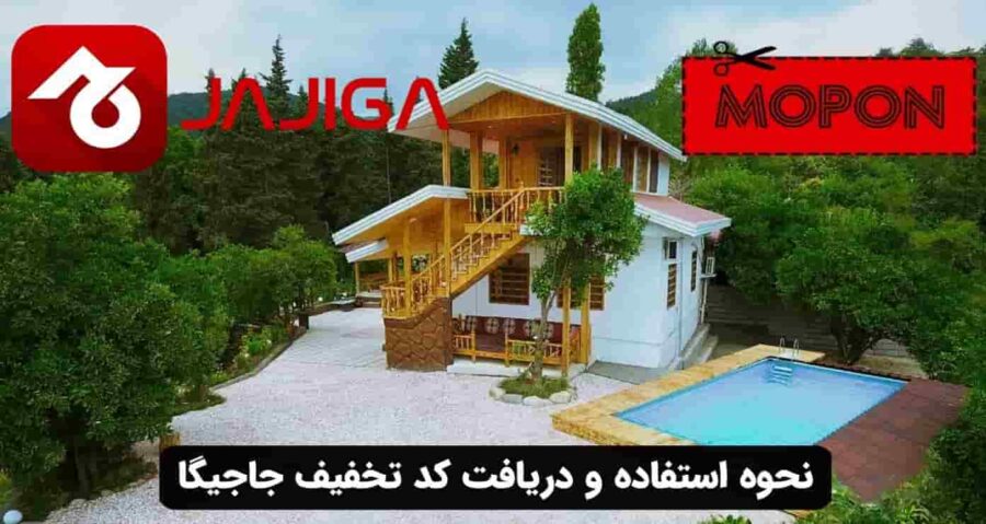 نحوه استفاده و دریافت کد تخفیف جاجیگا