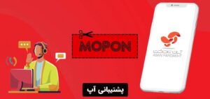 پشتیبانی آپ
