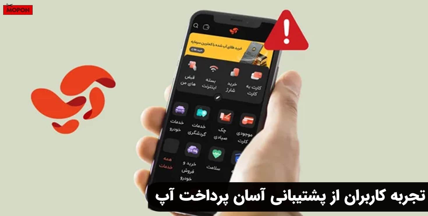 تجربه کاربران از پشتیبانی آسان پرداخت آپ