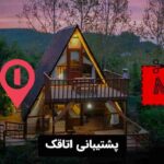 پشتیبانی اتاقک