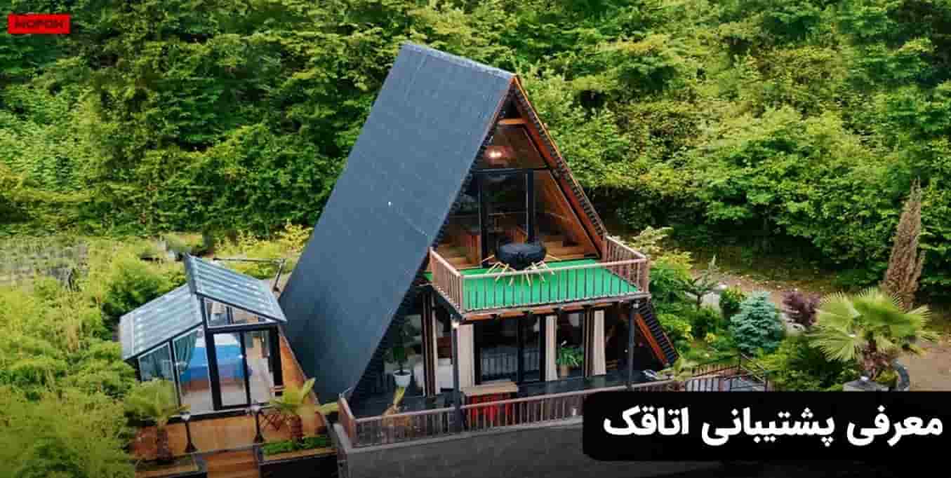 معرفی پشتیبانی اتاقک