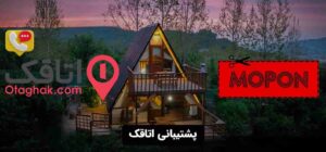 پشتیبانی اتاقک