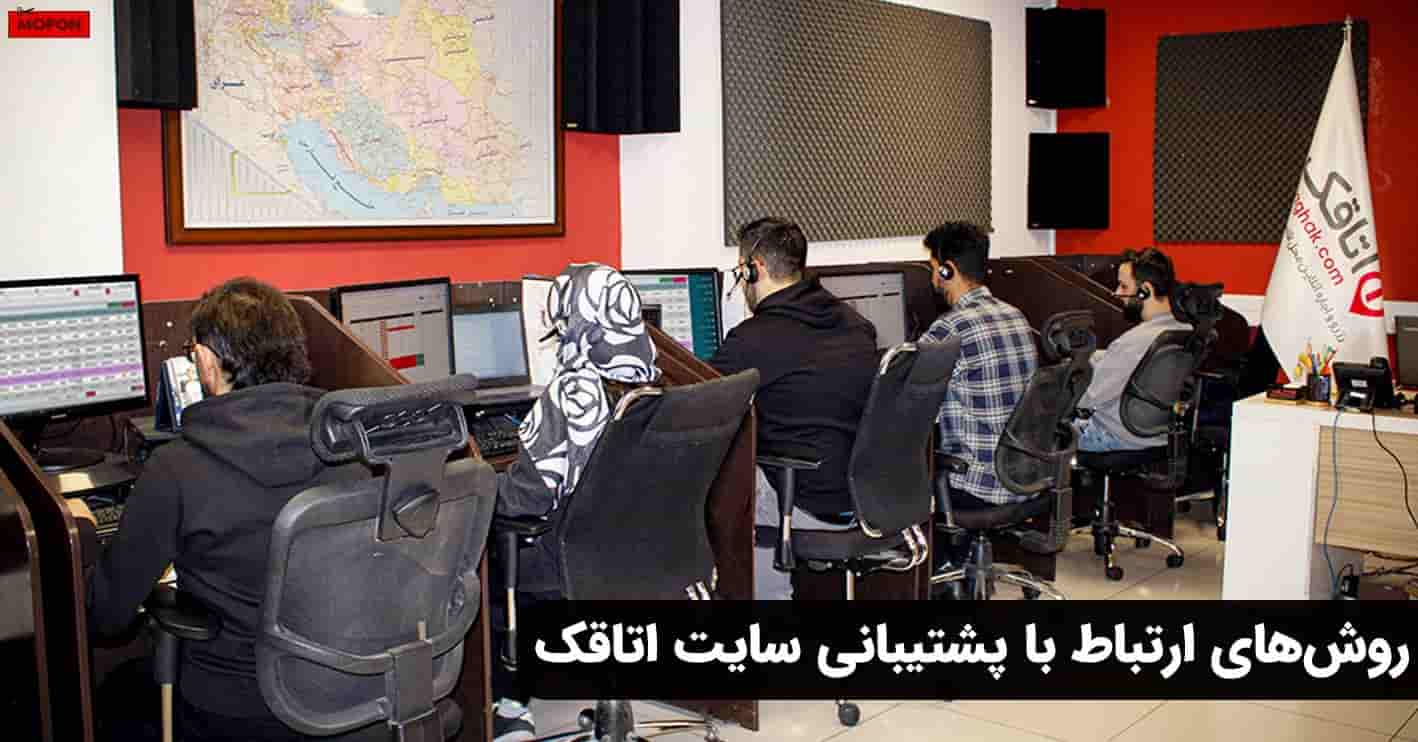 روش‌های ارتباط با پشتیبانی سایت اتاقک