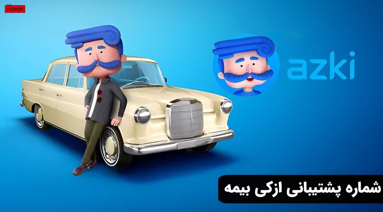 شماره پشتیبانی ازکی بیمه