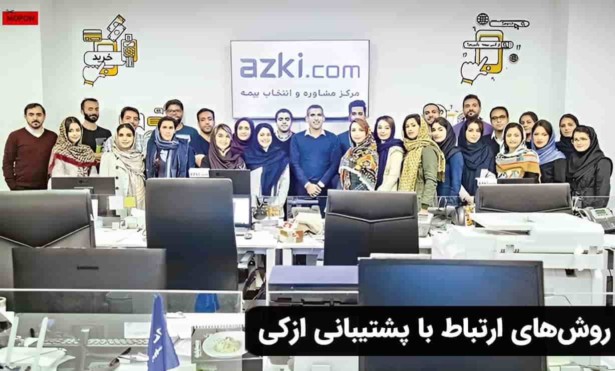 روش‌های ارتباط با پشتیبانی ازکی