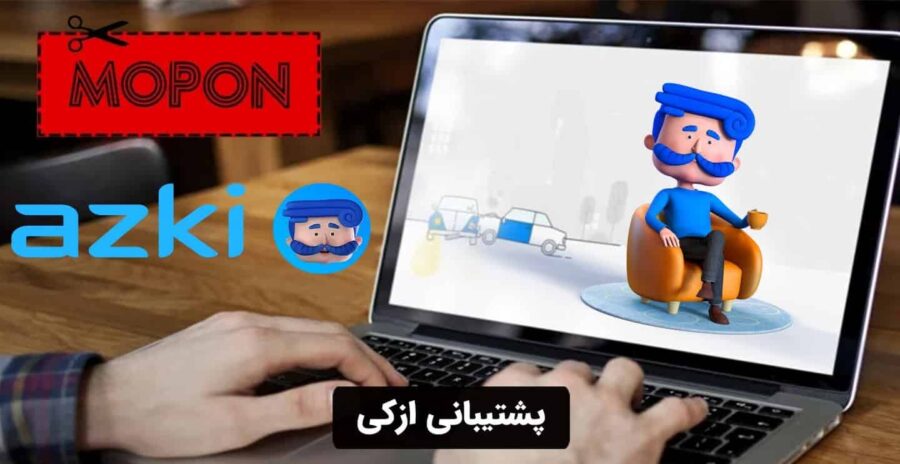 پشتیبانی ازکی