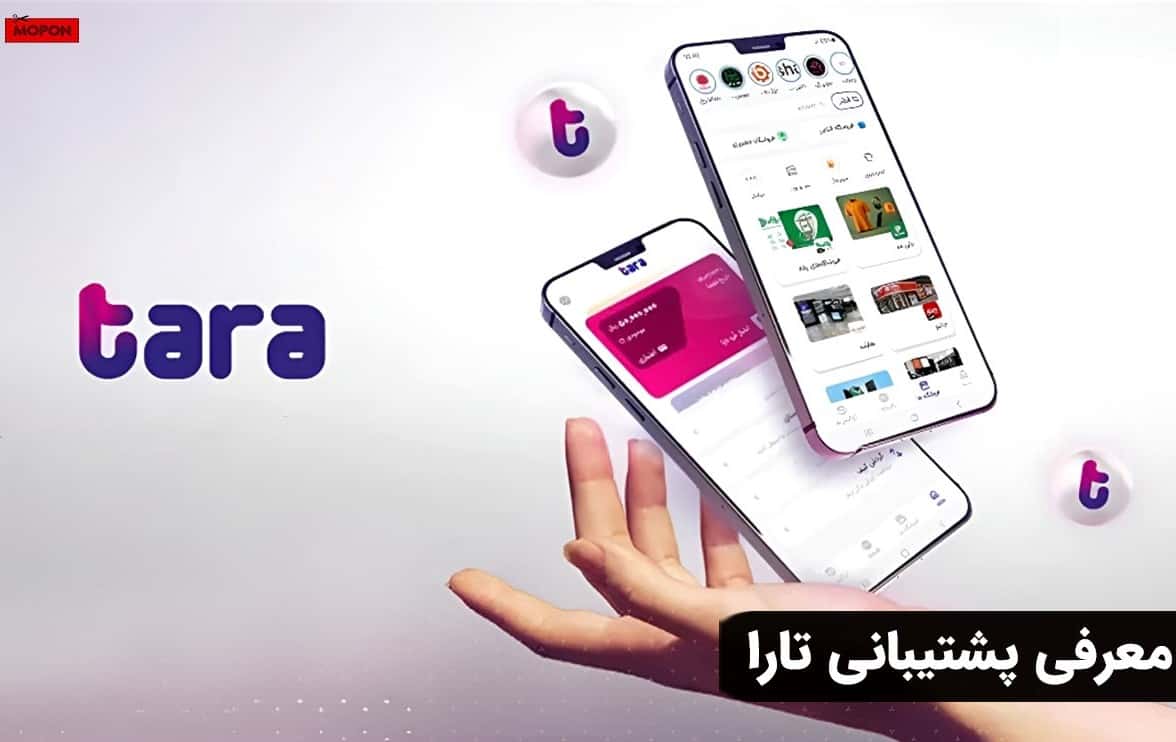 معرفی پشتیبانی تارا