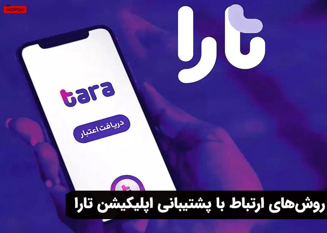 روش‌های ارتباط با پشتیبانی اپلیکیشن تارا