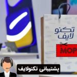 پشتیبانی تکنولایف