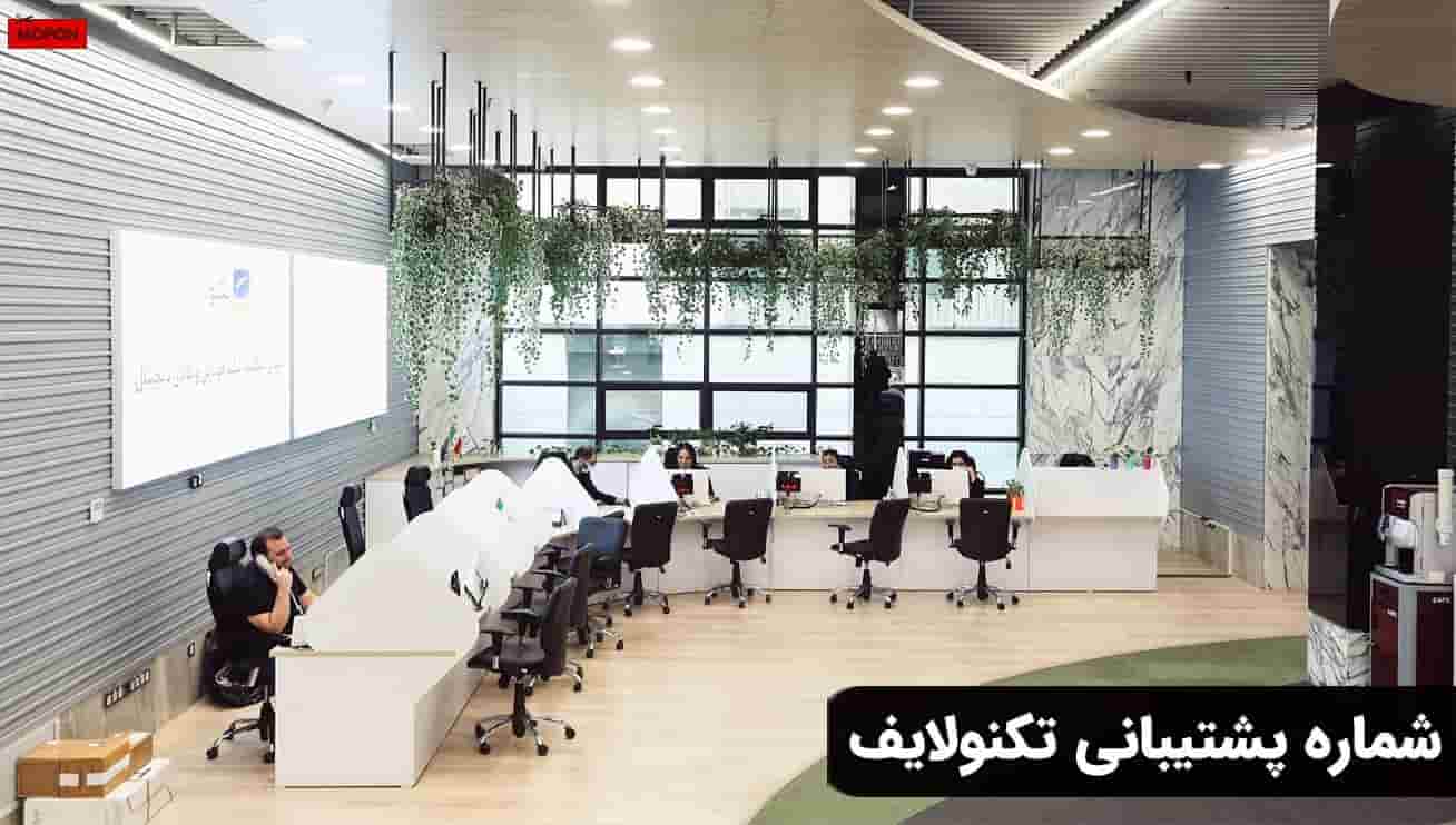 شماره پشتیبانی تکنولایف