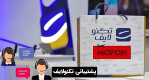 پشتیبانی تکنولایف